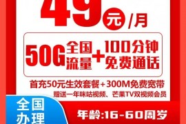 ​曝梅西受邀再次中国行      全国移动芒果卡首年49一个月50G+100分钟，送一条300兆宽带，在线申请链接