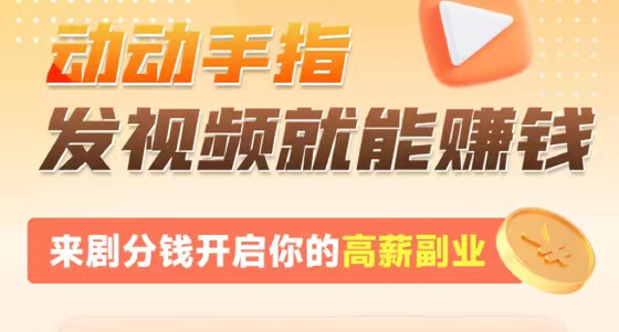 推广网剧发视频引流就能赚钱的高薪副业